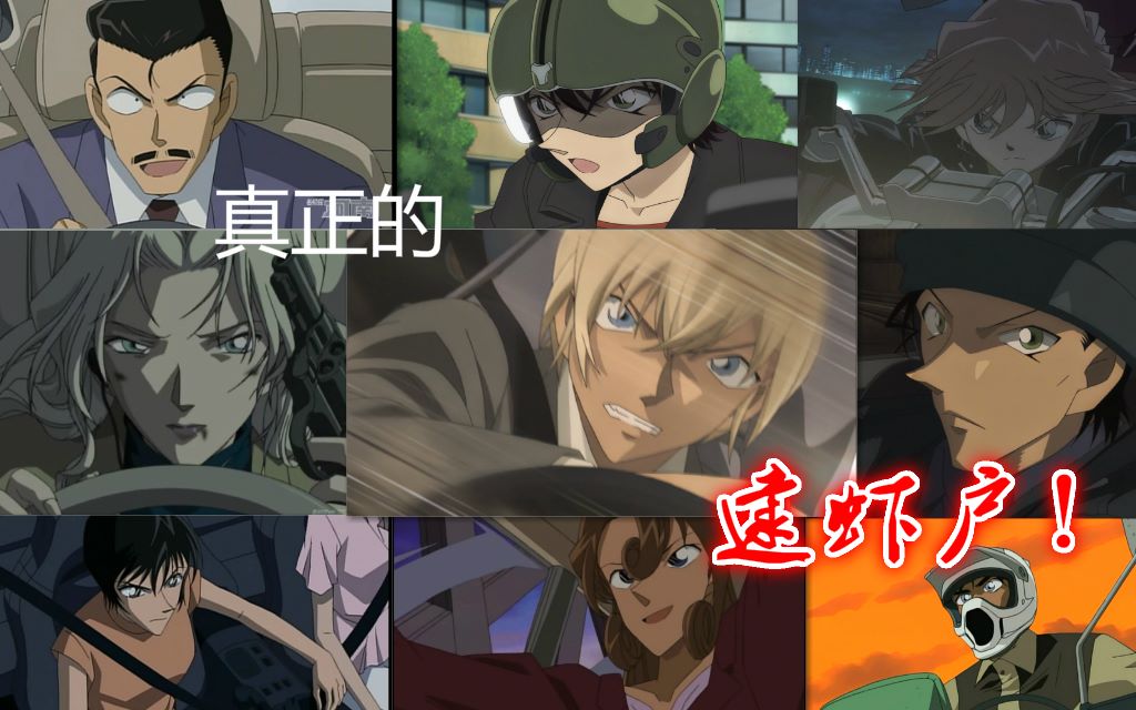 【高燃/踩点】逮虾户!柯南史上最牛逼的飙车戏混剪