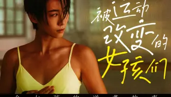 10 个 女 孩 的 逆 袭 故 事