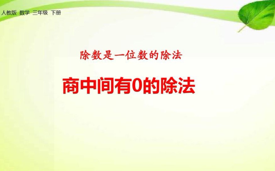 [图]人教版小学数学三年级下册除数是一位数的除法之商中间有0的笔算除法