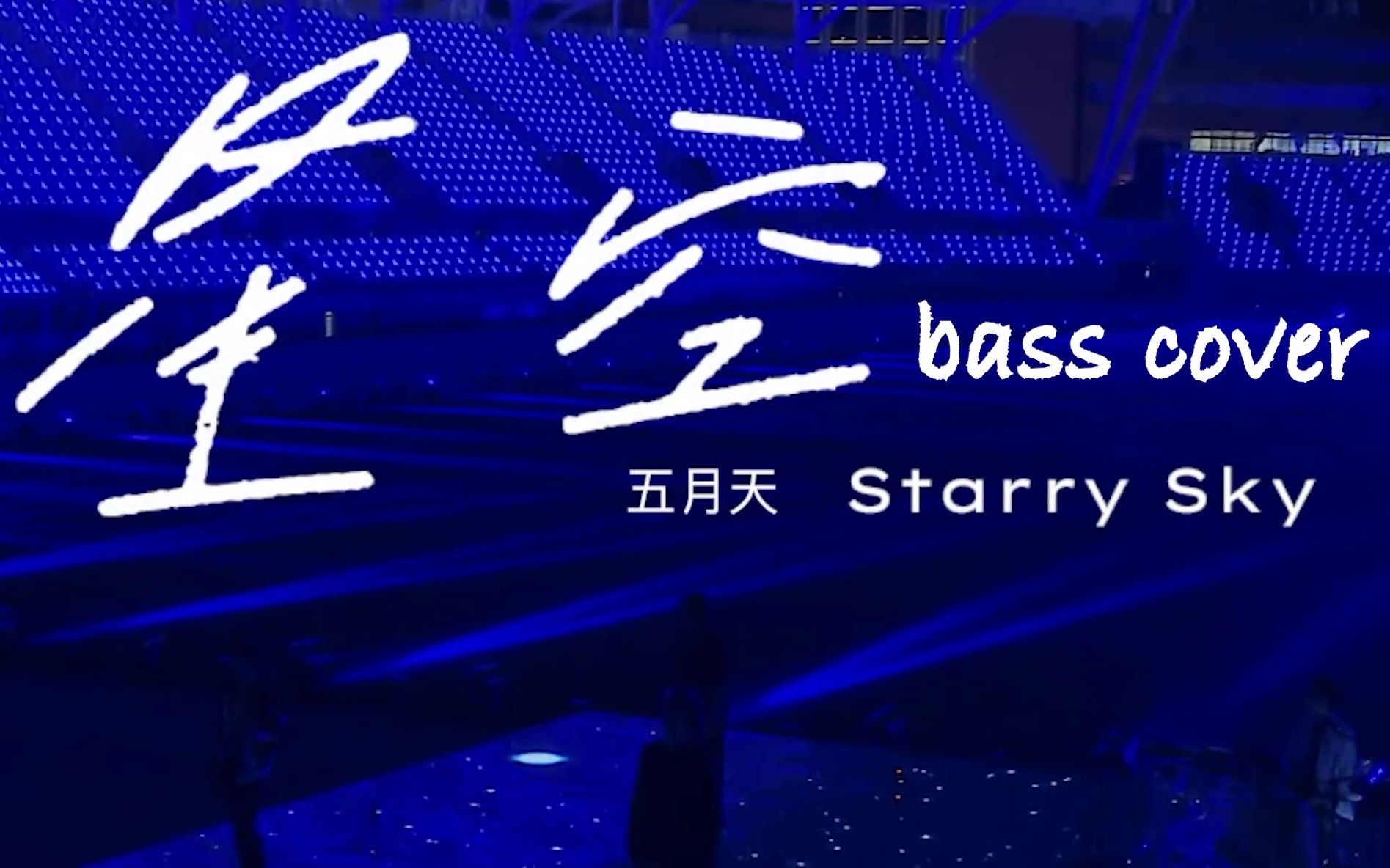 【贝斯】五月天-星空(live in the sky)bass cover