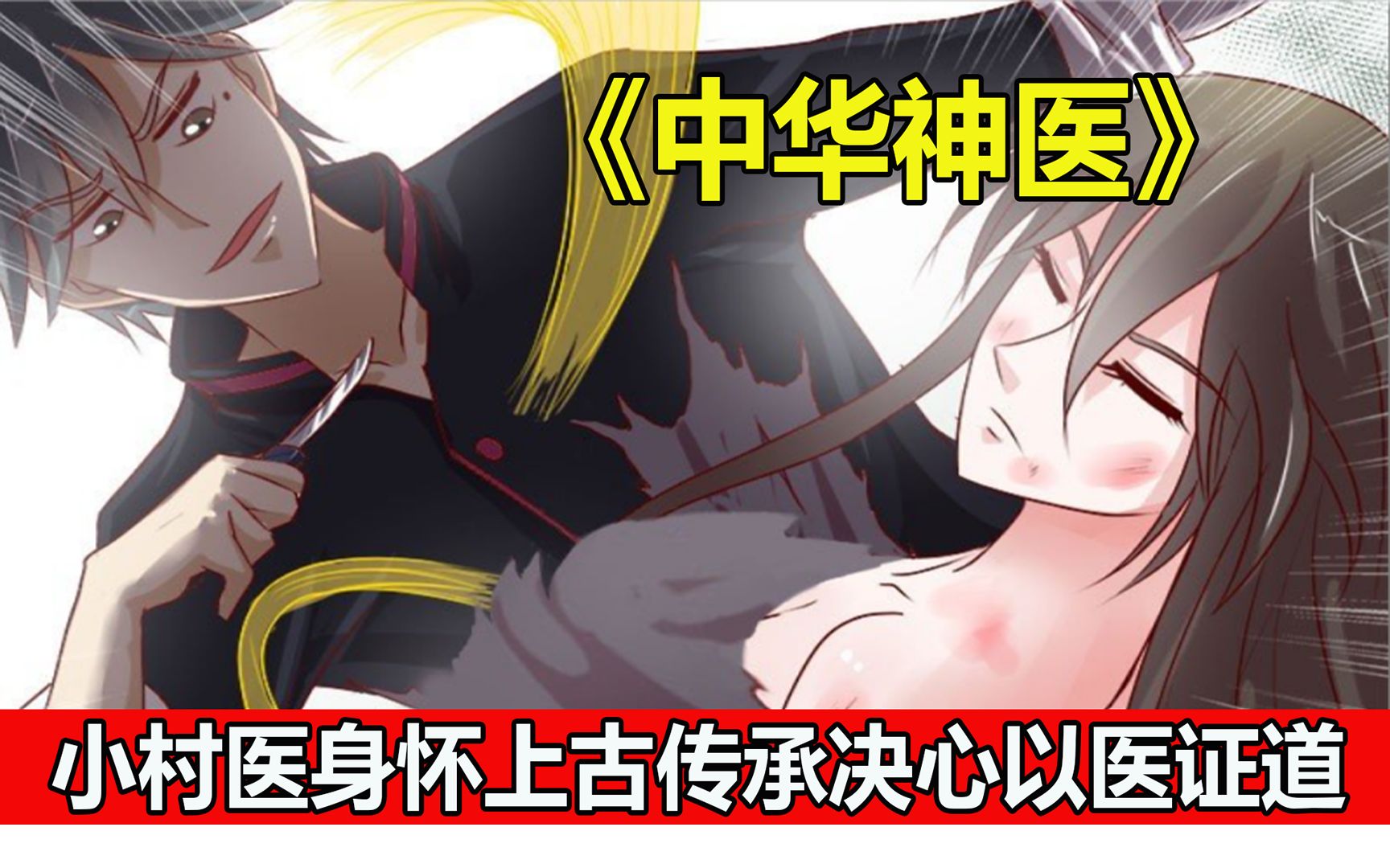 中医才是最厉害的《中华神医》漫画