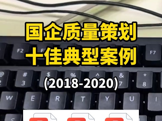 你知道国企质量策划典型案例长啥样?小编整理了2018至2020三份文件详细 值得一看工程人一起参考借鉴!哔哩哔哩bilibili