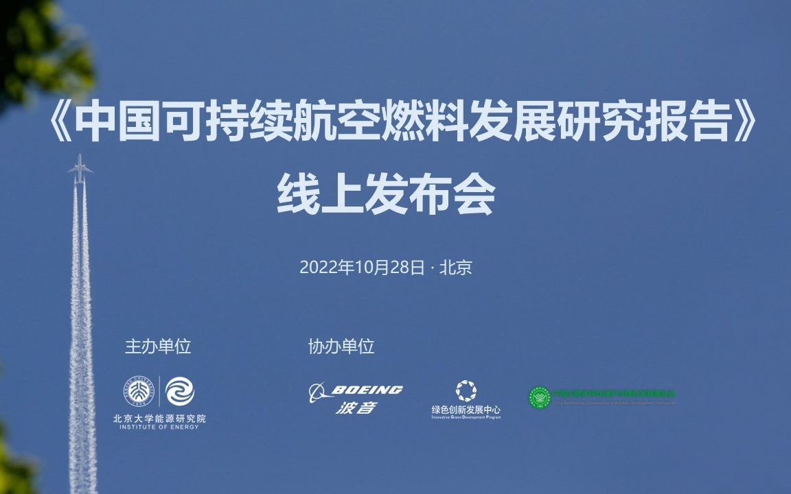 [图]【直播回放】《中国可持续航空燃料发展研究报告》发布会 2022年10月28日