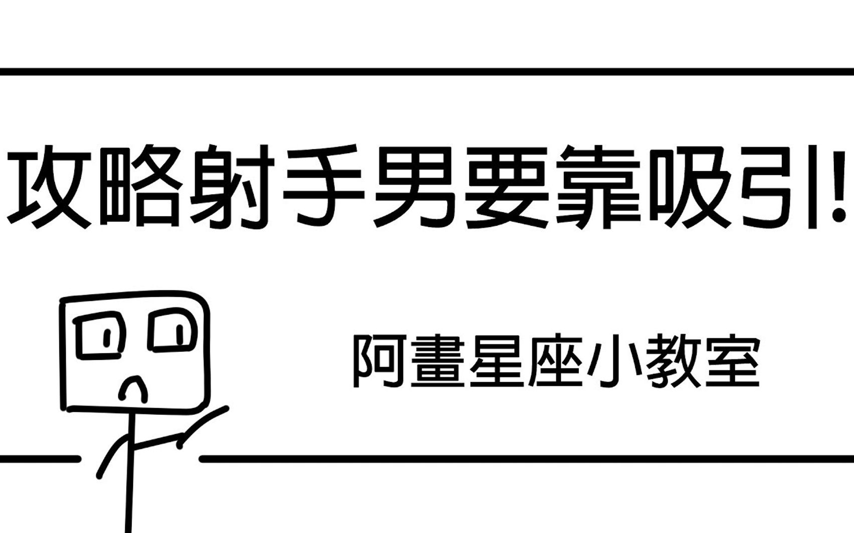 不用倒追射手男!靠「这招」就能轻松捕获!射手座「星座恋爱攻略懒人包」哔哩哔哩bilibili