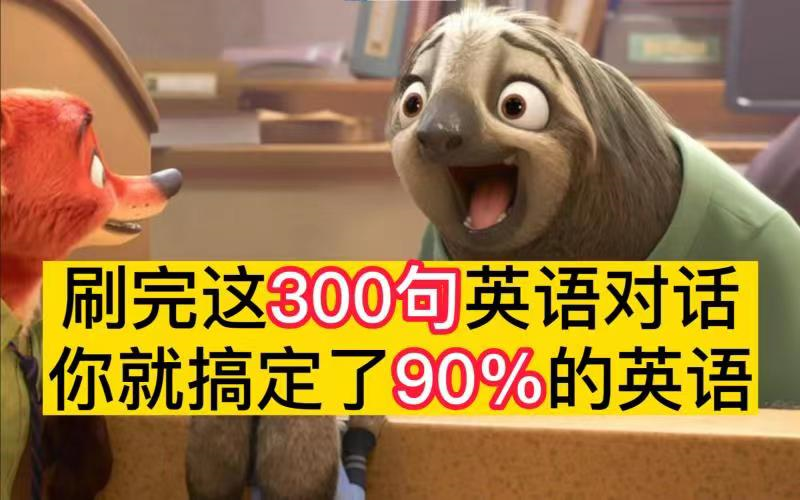 [图]刷完这300句英语对话，你就搞定了90%的英语！