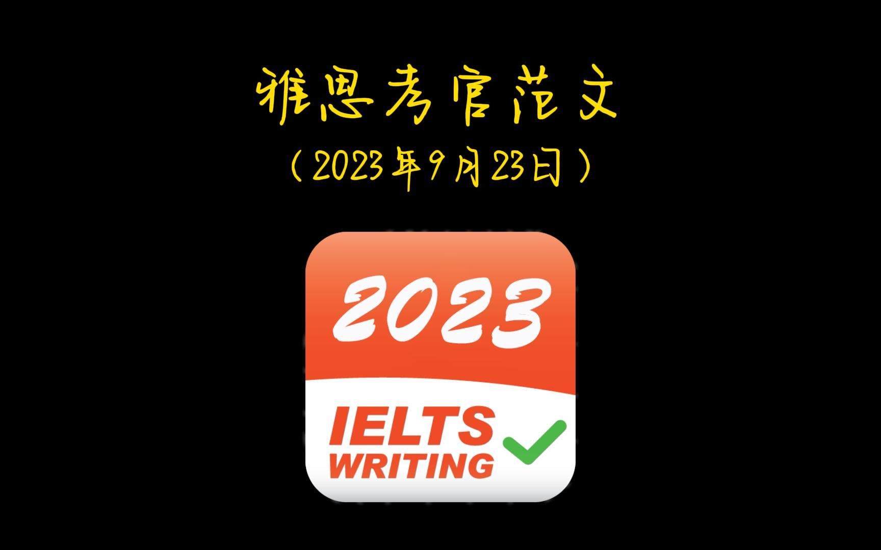 【雅思哥语料库】雅思写作真题考官范文+英音朗读(2023年9月23日)哔哩哔哩bilibili