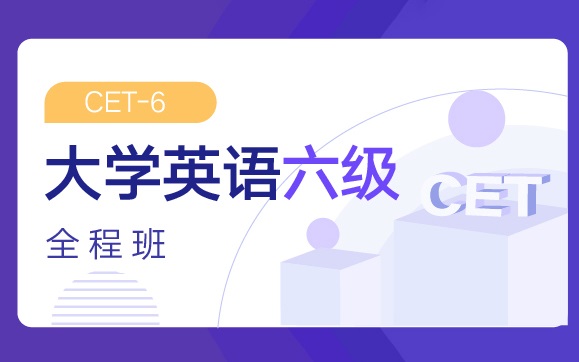 [图]【2024年12月】大学英语六级全程班（词汇+听力+阅读+写作+翻译）含讲义