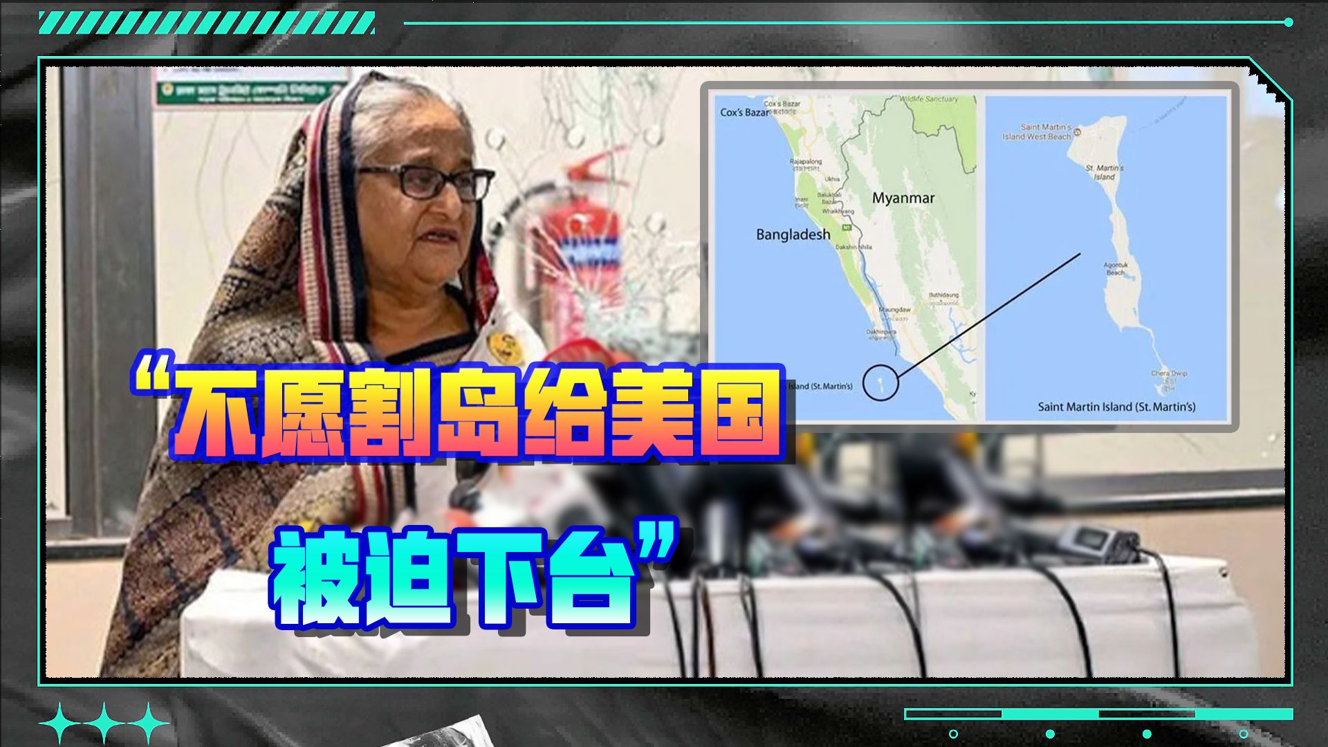 流亡印度的哈西娜:拒绝向美国割让岛屿,结果被赶下台哔哩哔哩bilibili