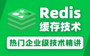 Download Video: 黑马程序员Redis入门到精通，深入剖析Redis缓存技术，Java企业级解决方案redis教程