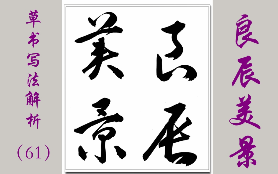 61良辰美景---草书"艮"上方加一个"点"就是"良"的草书写法,通常"点"与
