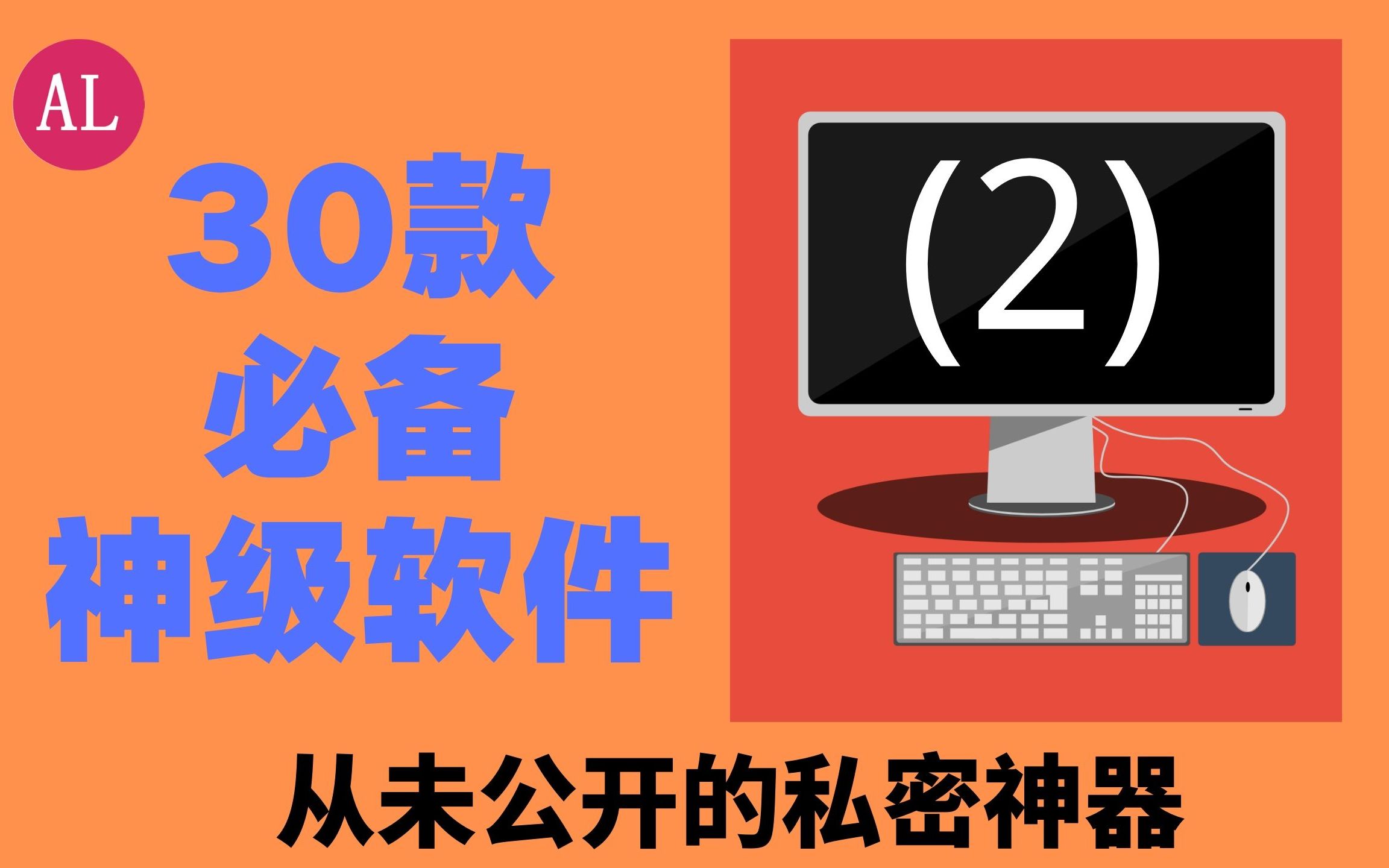 30款(神级别)windows电脑软件(二)免费!良心!隐藏功能!软件推荐!哔哩哔哩bilibili