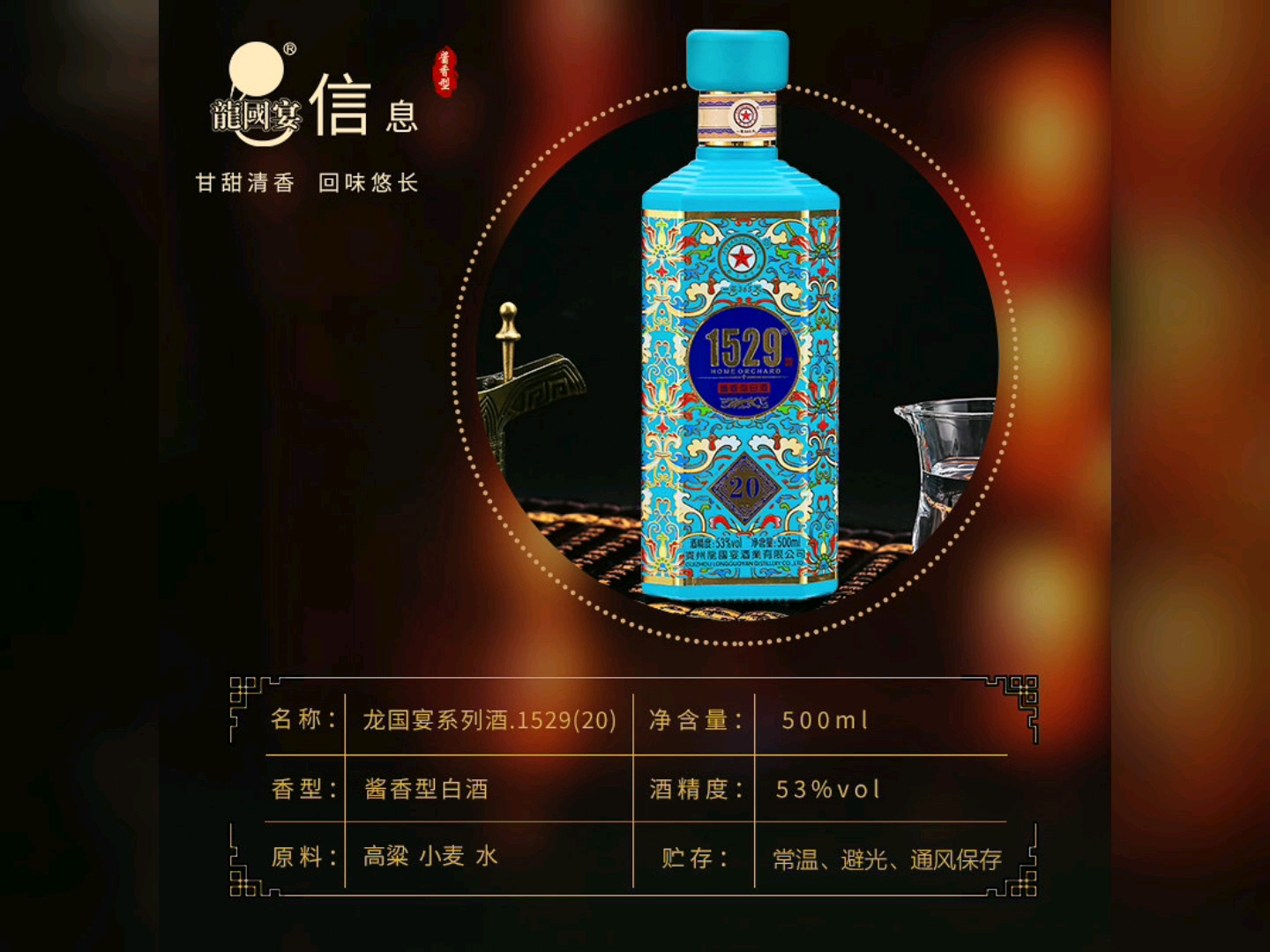 中国贵州省龙国宴酒业集团股份有限公司荣誉出品 1529 酱香经典 柔和