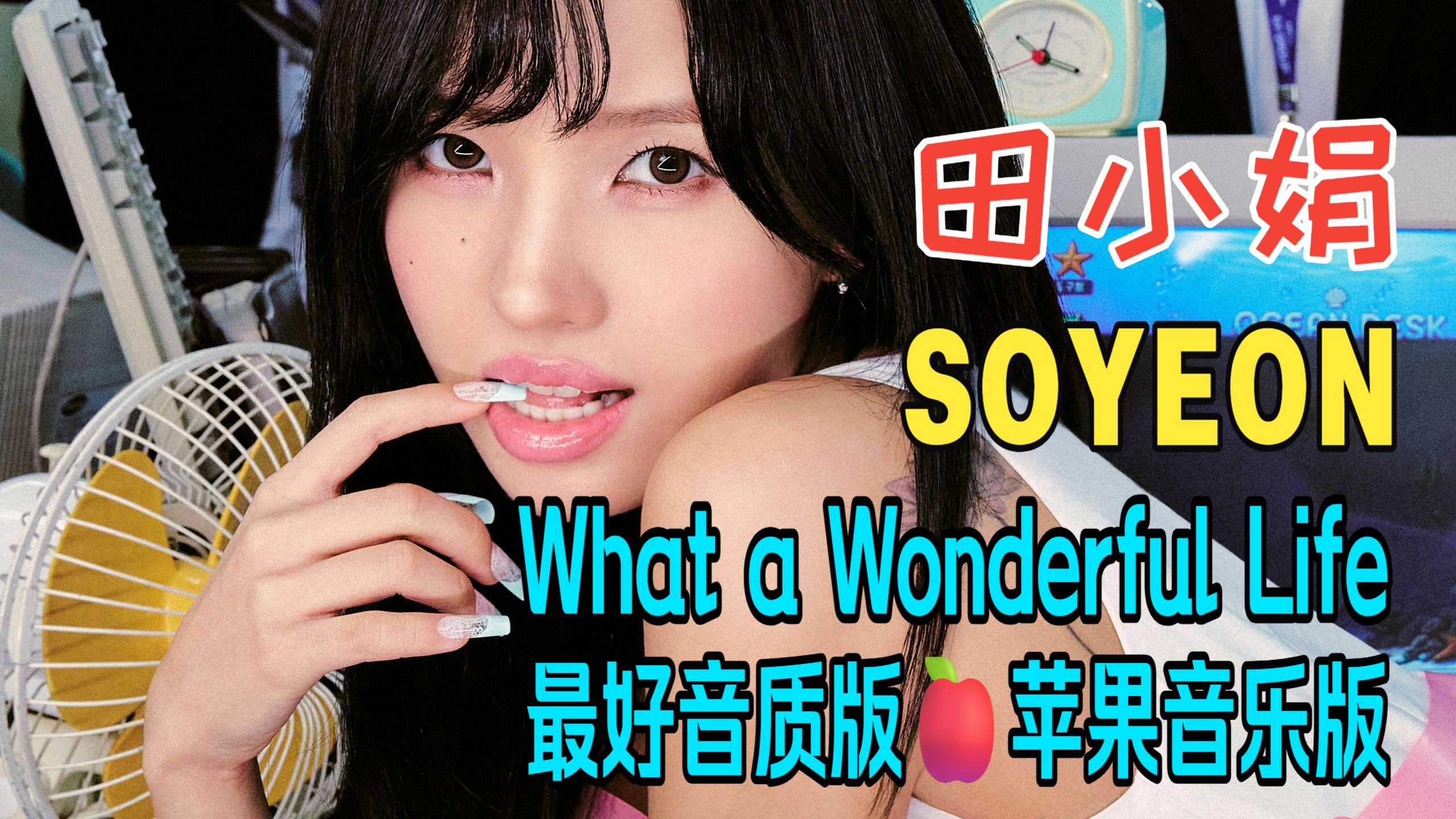 ?最好音质版?田小娟(SOYEON) - What a Wonderful Life?苹果音乐版?双语歌词丨Hi-Res_24B-48kHz丨K-Pop