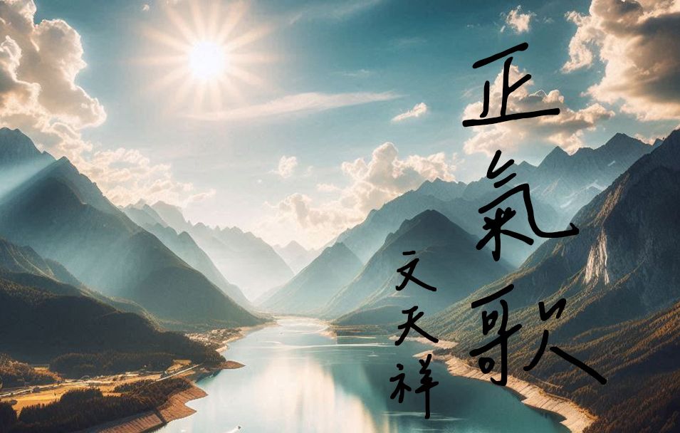 [图]愛唱詩 ~ 文天祥 ~ 正氣歌 (中) | 天地有正氣 雜然賦流形 時窮節乃見 一一垂丹青 |