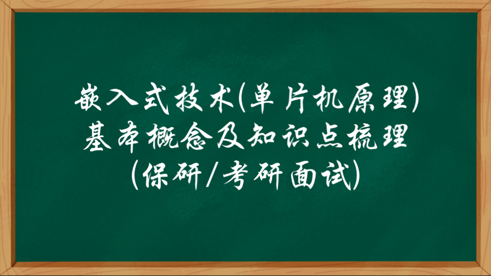 嵌入式技术(单片机原理)常见概念及知识点整理(保研/考研面试)哔哩哔哩bilibili