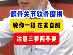 Download Video: 免费教你一招，在家自测髌骨软骨磨损，牢记3要2不要