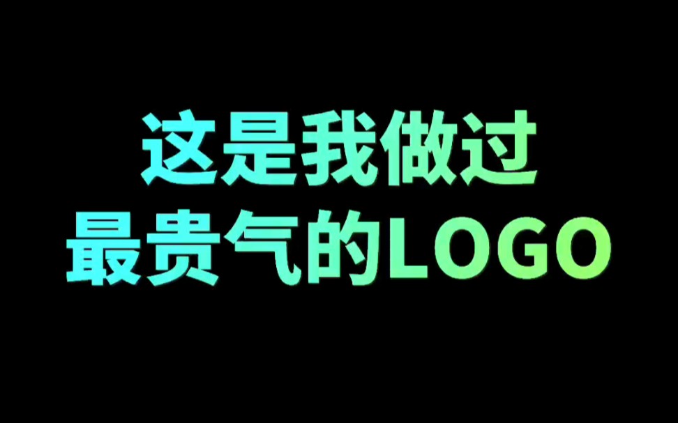 这是我做过最贵气的logo哔哩哔哩bilibili