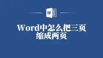 下载视频: 不用删内容！Word三页内容缩成两页，你也可以轻松做到！