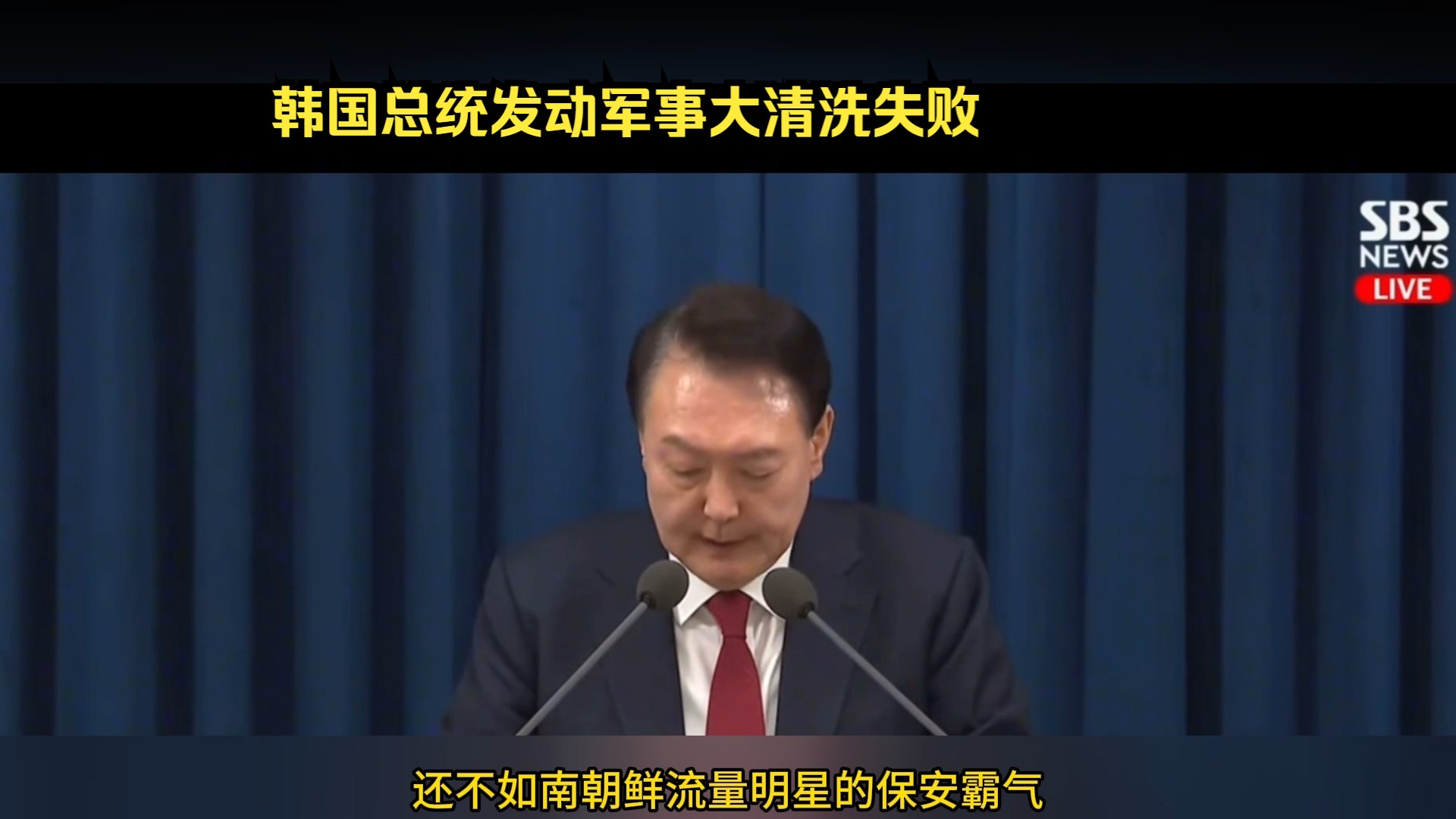 韩国总统发动军事大清洗失败,来自金将军的诅咒应验.