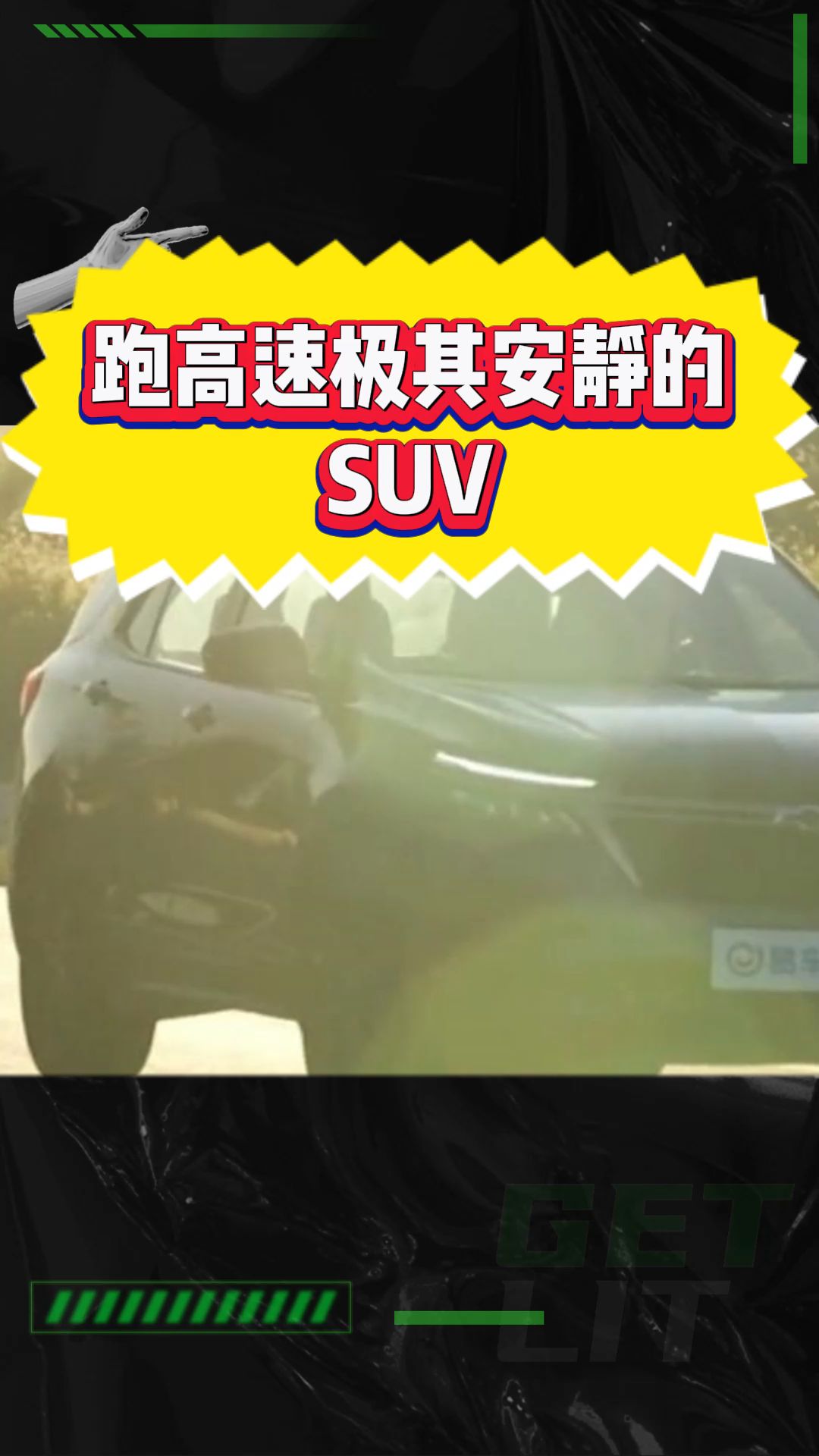 跑高速极其安静的suv!
