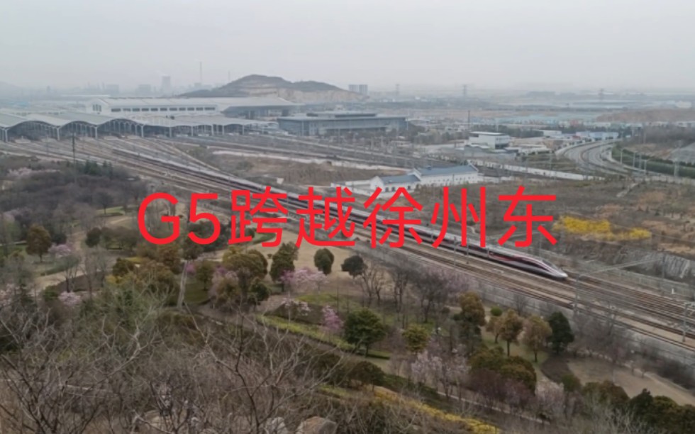 京沪高铁小号标杆车G5疾速跨越徐州东站哔哩哔哩bilibili