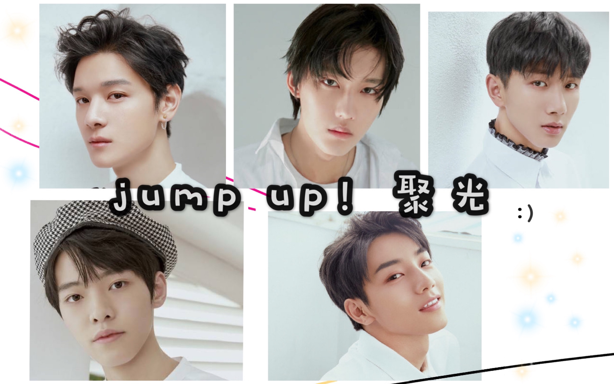 青春有你黑金计划jumpup聚光这该死的甜美全员升调变女声性转第二弹