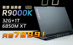 Descargar video: 不是新款买不起，而是老款太有性价比！拯救者R9000K 2022评测：这冷饭还挺香！