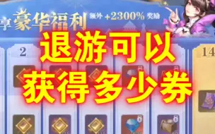 Download Video: 【魂师对决：退游可以获得多少券呢？干货满满，值得一看！】