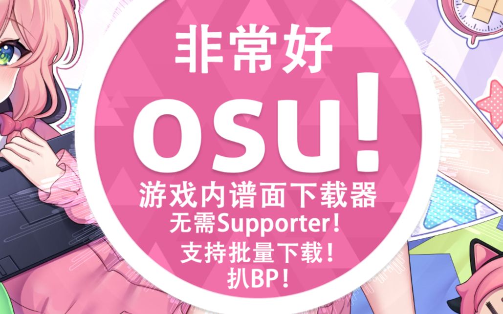 【osu!】一款游戏内谱面下载工具 无须supporter也可以体验direct功能!支持批量下载、扒BP!音游热门视频