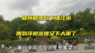 下载视频: 赣州郁孤台下清江水，刚到浮桥摆摊又下大雨了，台风会刮到赣州吗