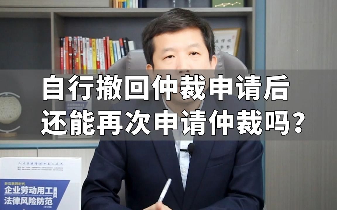 自行撤回仲裁申请后还能再次申请仲裁吗?哔哩哔哩bilibili