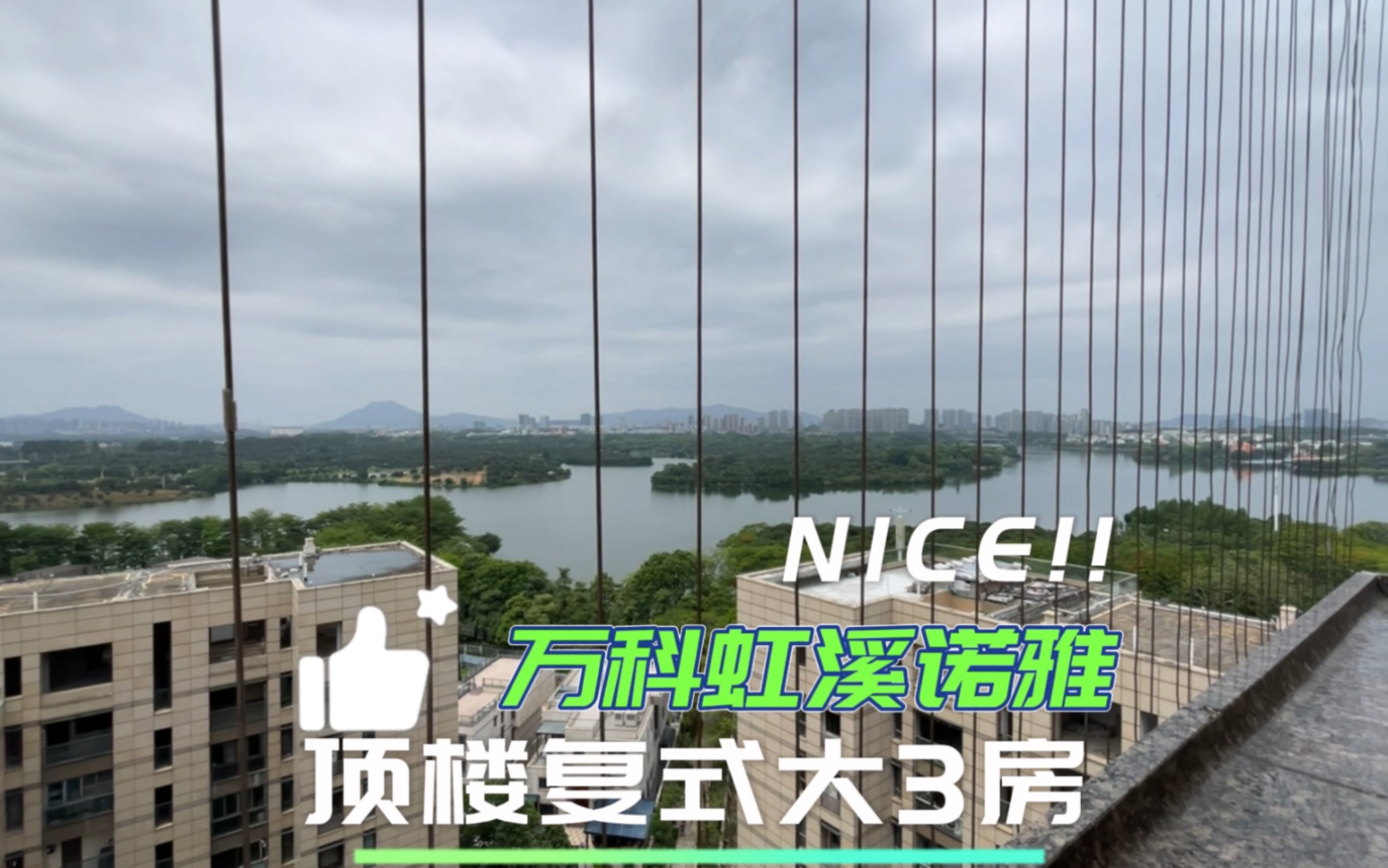 东莞松山湖万科虹溪诺雅,一线湖景顶楼复式,实用面积200平方,中心安静位置哔哩哔哩bilibili