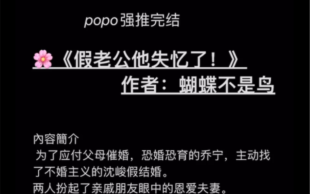 【popo完结推荐】《假老公他失忆了》作者:蝴蝶不是鸟【全文无删减,txt阅读】哔哩哔哩bilibili