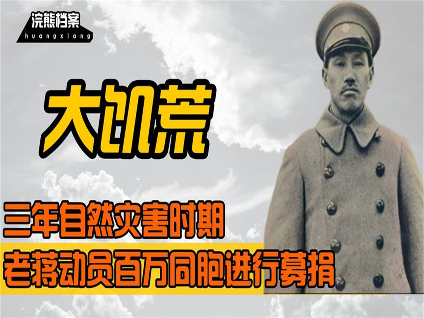 1962年大饥荒时期,蒋介石为了反攻大陆,动员数百万台胞进行募捐哔哩哔哩bilibili