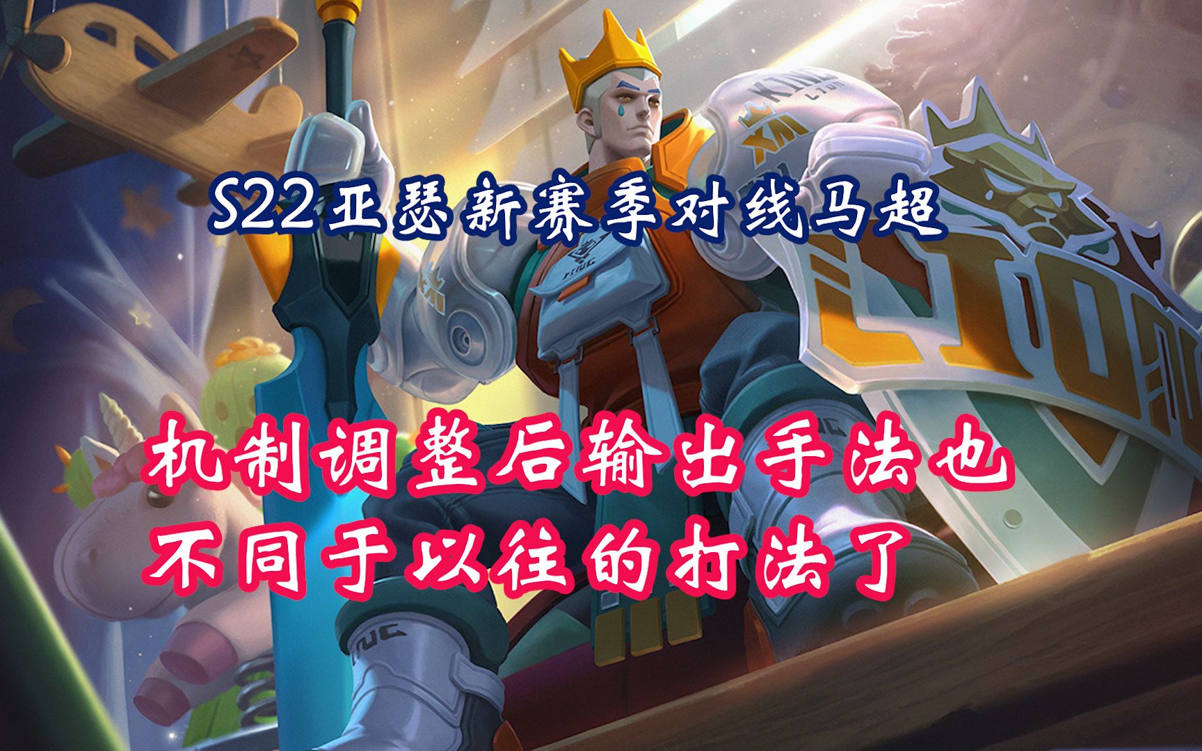 亚瑟s22赛季亚瑟的输出手法和出装的改变