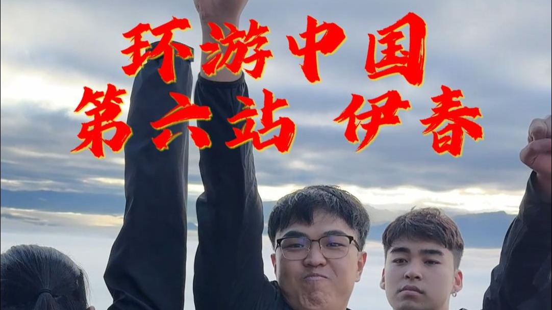 环游中国第六站，伊春