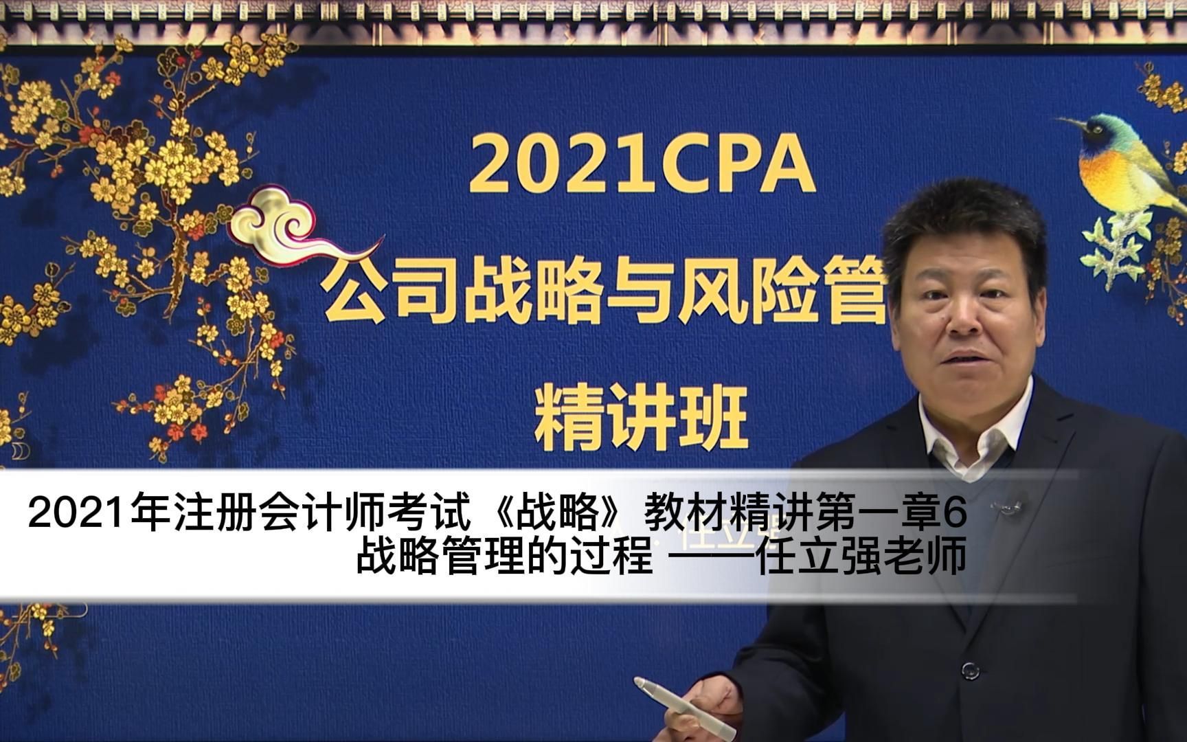 21年注会考试《战略》教材精讲6战略管理的过程 —任立强老师哔哩哔哩bilibili