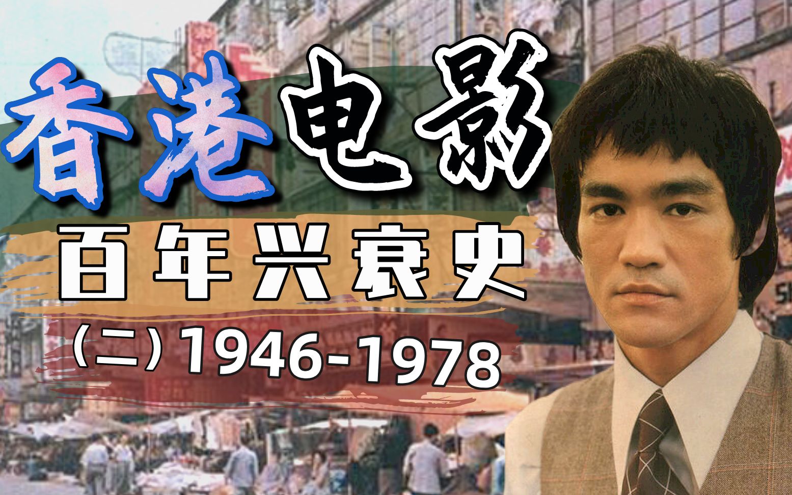 【香港影史】电懋VS邵氏VS嘉禾！三万字解读香港电影史（二）1946-1978