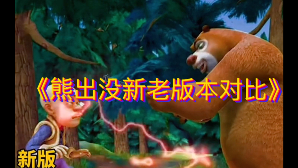 熊出没新老版本对比让你笑掉大牙