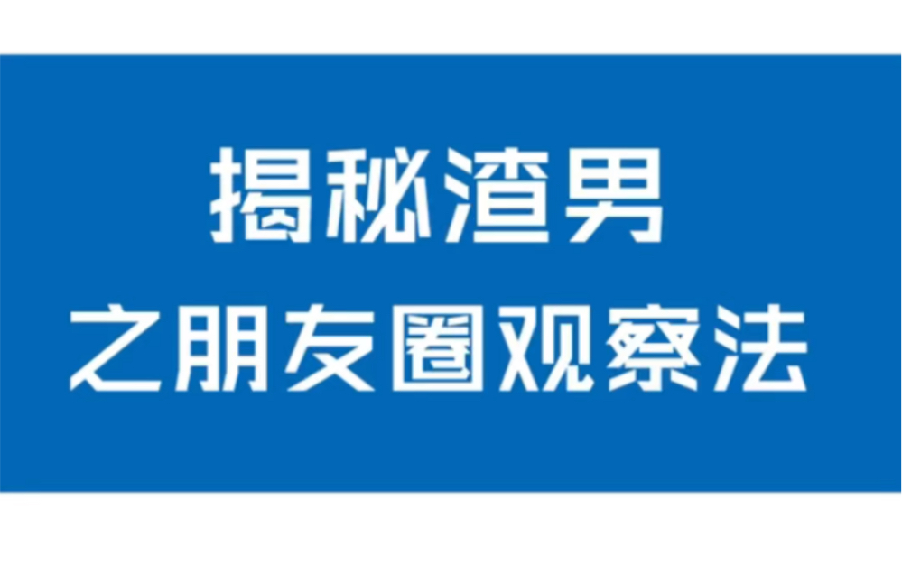 揭秘渣男之朋友圈观察法