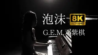 Download Video: 【8K极清】《泡沫》GEM邓紫棋（收藏级品质）