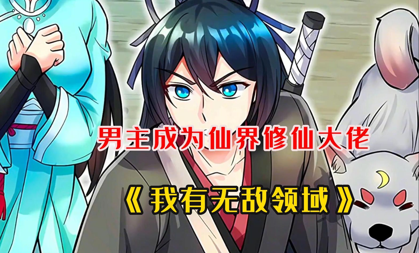 无敌领域系统txt