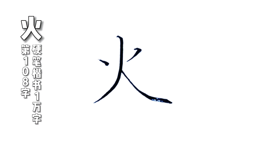 火字,硬笔楷书规范字,怎么写好看?