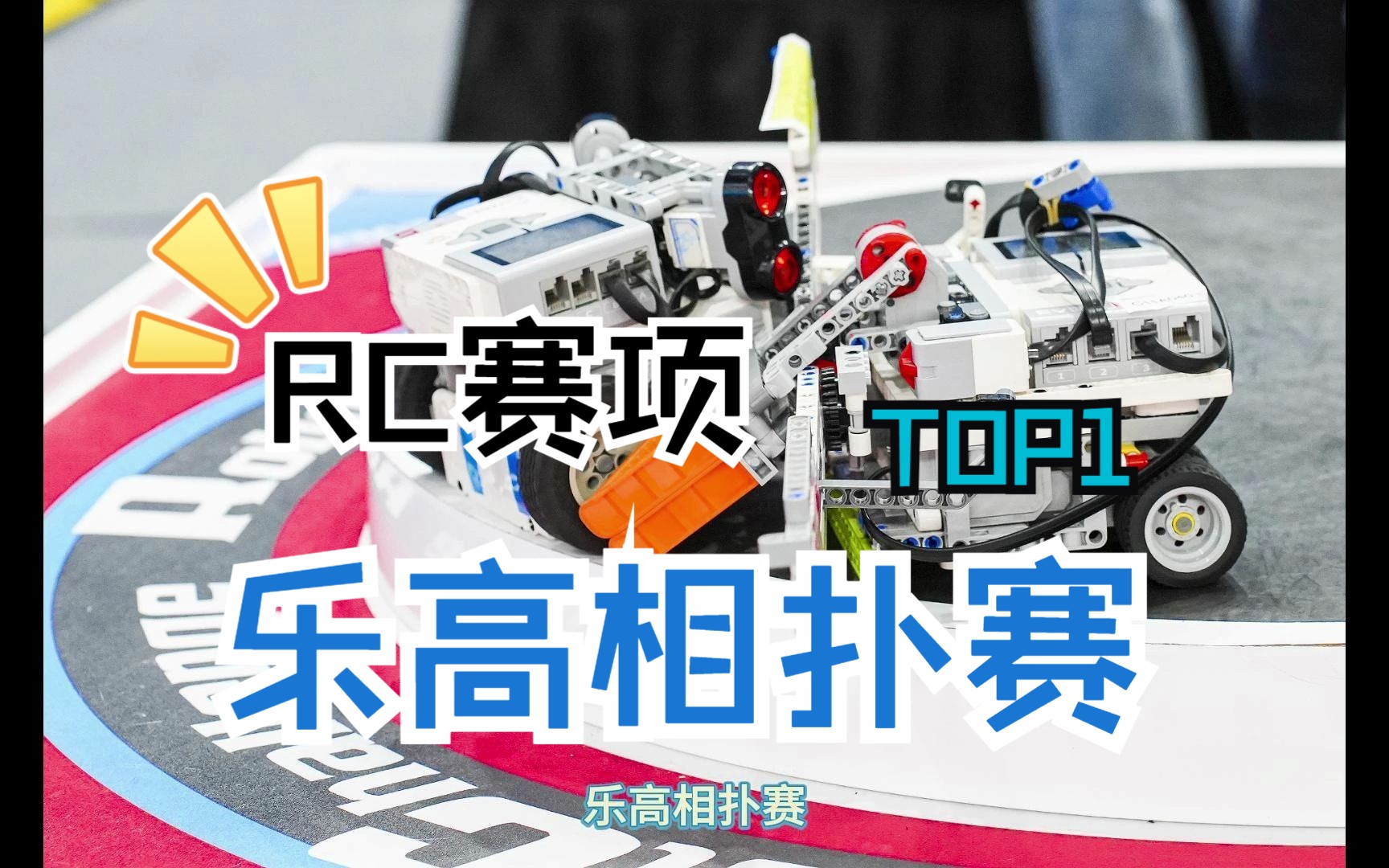 ROBOTCHALLENGE RoboSumo乐高相扑赛哔哩哔哩bilibili