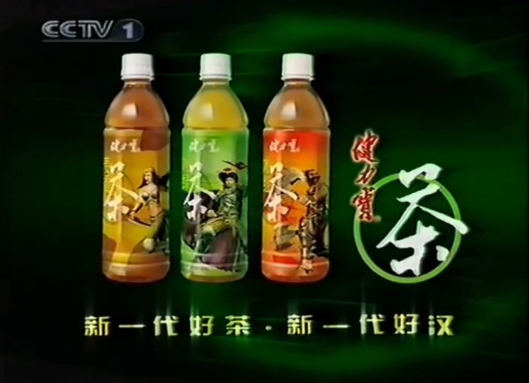 【中国大陆广告】健力宝茶饮料2004年(林冲篇)15秒哔哩哔哩bilibili