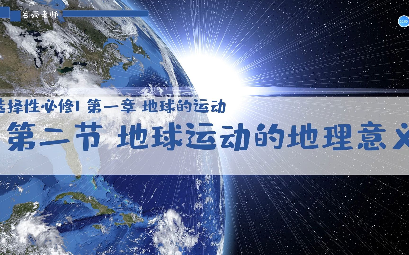 [图]选必一1.2地球运动的地理意义7—地球公转的地理意义3—四季五带