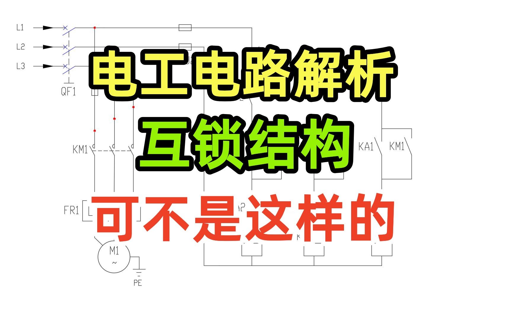 电工电路解析,互锁结构可不是这样的哔哩哔哩bilibili