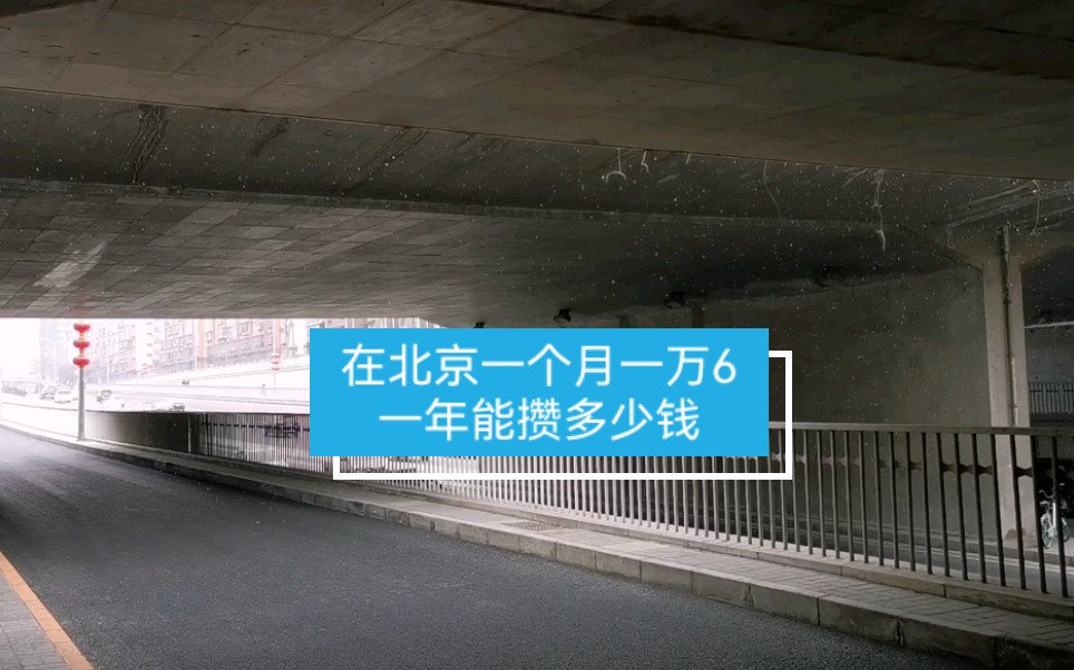 北京一个月一万6,一年能攒多少钱.结果超出你想象哔哩哔哩bilibili