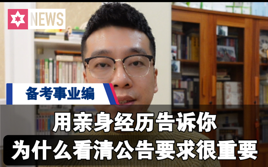 用我的亲身经历告诉你考事业编为啥要看清公告要求哔哩哔哩bilibili