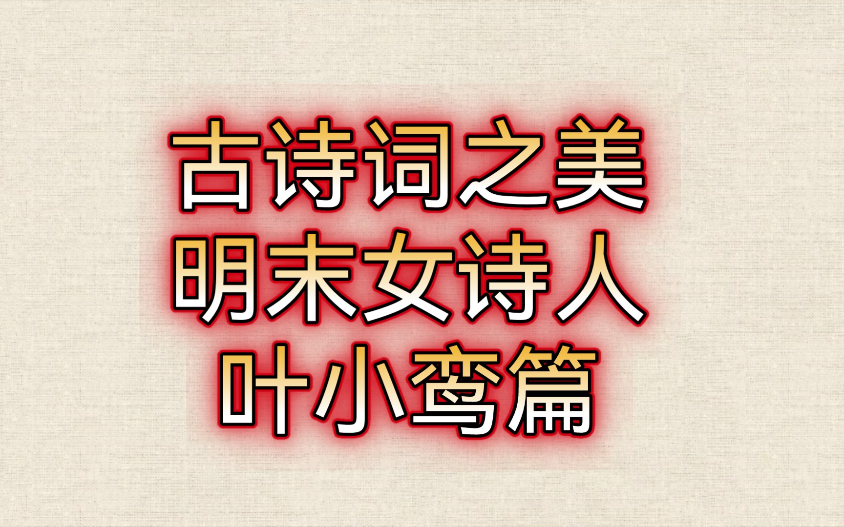 【古诗词之美】自是幽情慵卷幌,不关春色恼人肠.误他双燕未归梁. ‖明末女诗人——叶小鸾篇哔哩哔哩bilibili